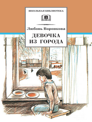 cover image of Девочка из города (сборник)